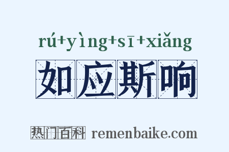 如应斯响是什么意思的图片